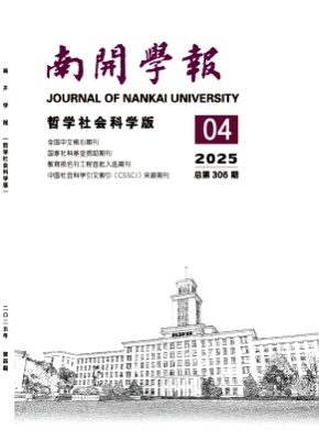 南开学报(哲学社会科学版)杂志